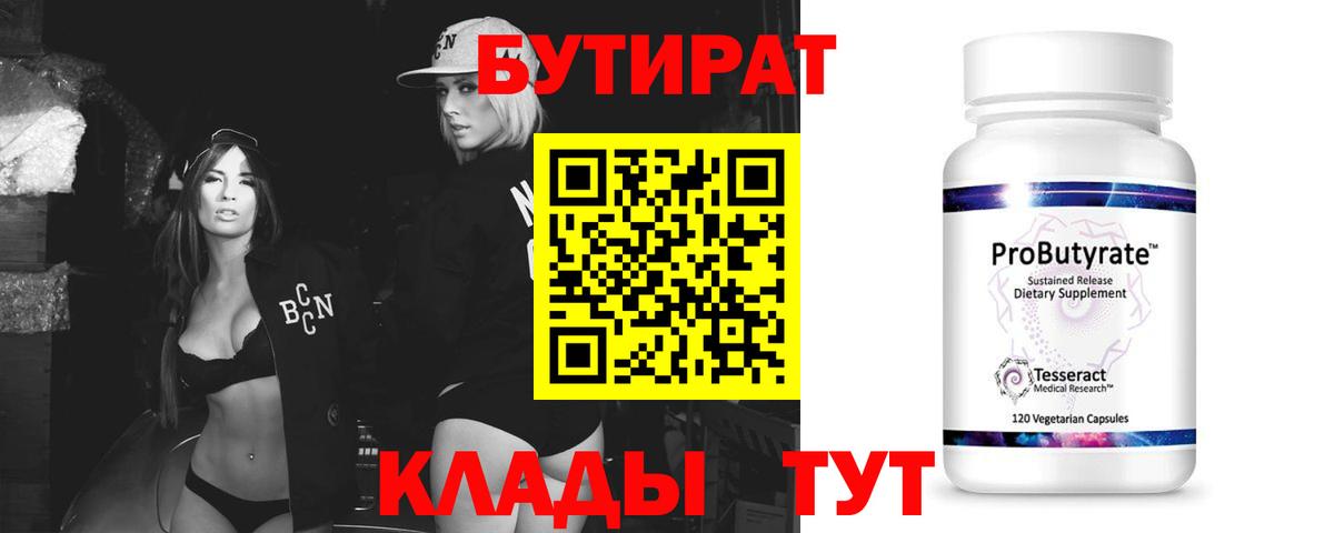 Новочеркасск  БУТИРАТ бутик  Вход с VPN 